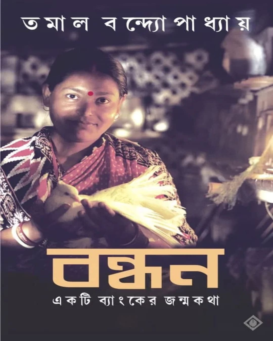 Bandhan - Ekti Bank er Jonmokotha by Tamal Bandyopadhyay [Hardcover]