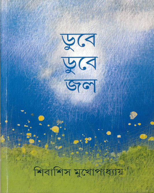 Dube Dube Jal by Shibashis Mukhopadhyay [Hardcover] - versoz.com