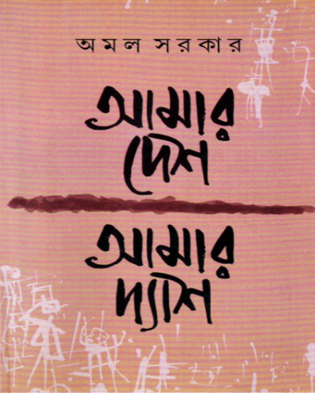 Aamaar Desh Aamaar Dyash by Amal Sarkar [Hardcover]
