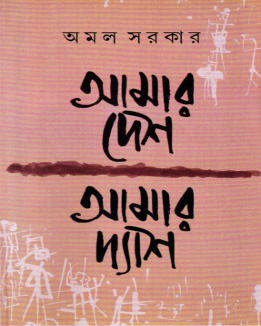 Aamaar Desh Aamaar Dyash by Amal Sarkar [Hardcover]