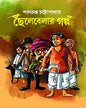 Chhelebelar Golpo by Sarat Chandra Chattopadhyay [Hardcover]