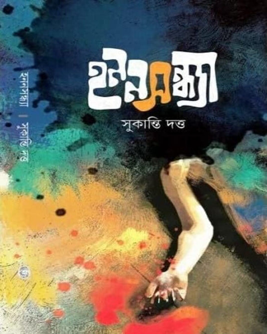 Honon Sandhya by Sukanti Dutta [Hardcover]