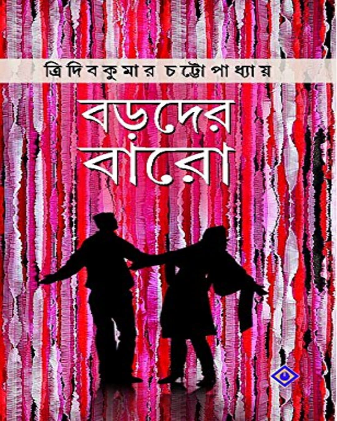 Boroder Baro by Tridib Kumar Chattopadhyay [Hardcover] - versoz.com