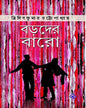 Boroder Baro by Tridib Kumar Chattopadhyay [Hardcover] - versoz.com
