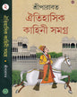 Oitihasik Kahini Samagra 2 by Sriparabat [Hardcover] - versoz.com