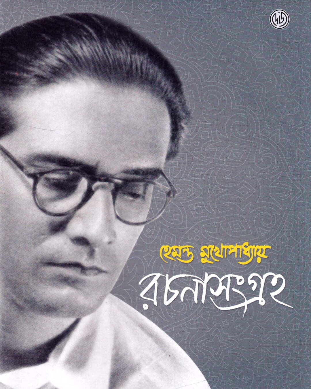 Hemanta Mukhopadhyay Rachanasangraha by Srikumar Chattopadhyay [Hardcover] - versoz.com