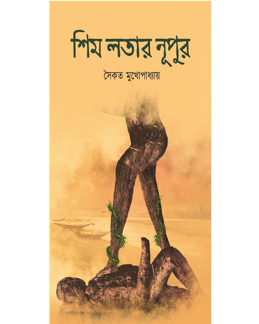 Shim Latar Nupur by Saikat Mukhopadhyay [Hardcover] - versoz.com