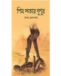 Shim Latar Nupur by Saikat Mukhopadhyay [Hardcover] - versoz.com