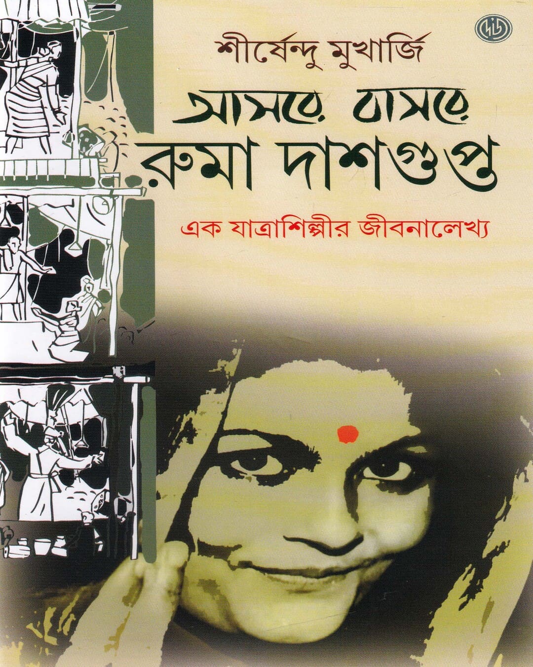 Aasare Basare Ruma Dasgupta by Shirshendu Mukherjee [Hardcover]
