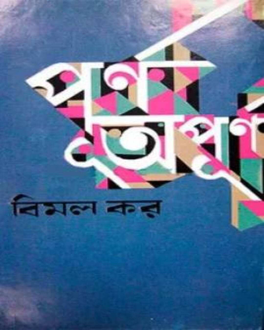Purna Apurna by Bimal Kar [Hardcover] - versoz.com