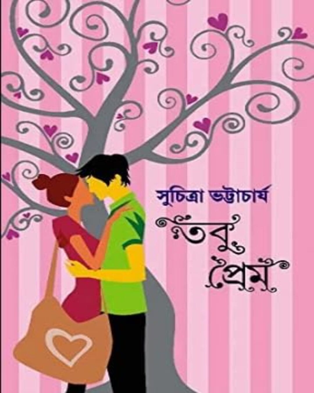 Tobu Prem by Suchitra Bhattacharya [Hardcover] - versoz.com