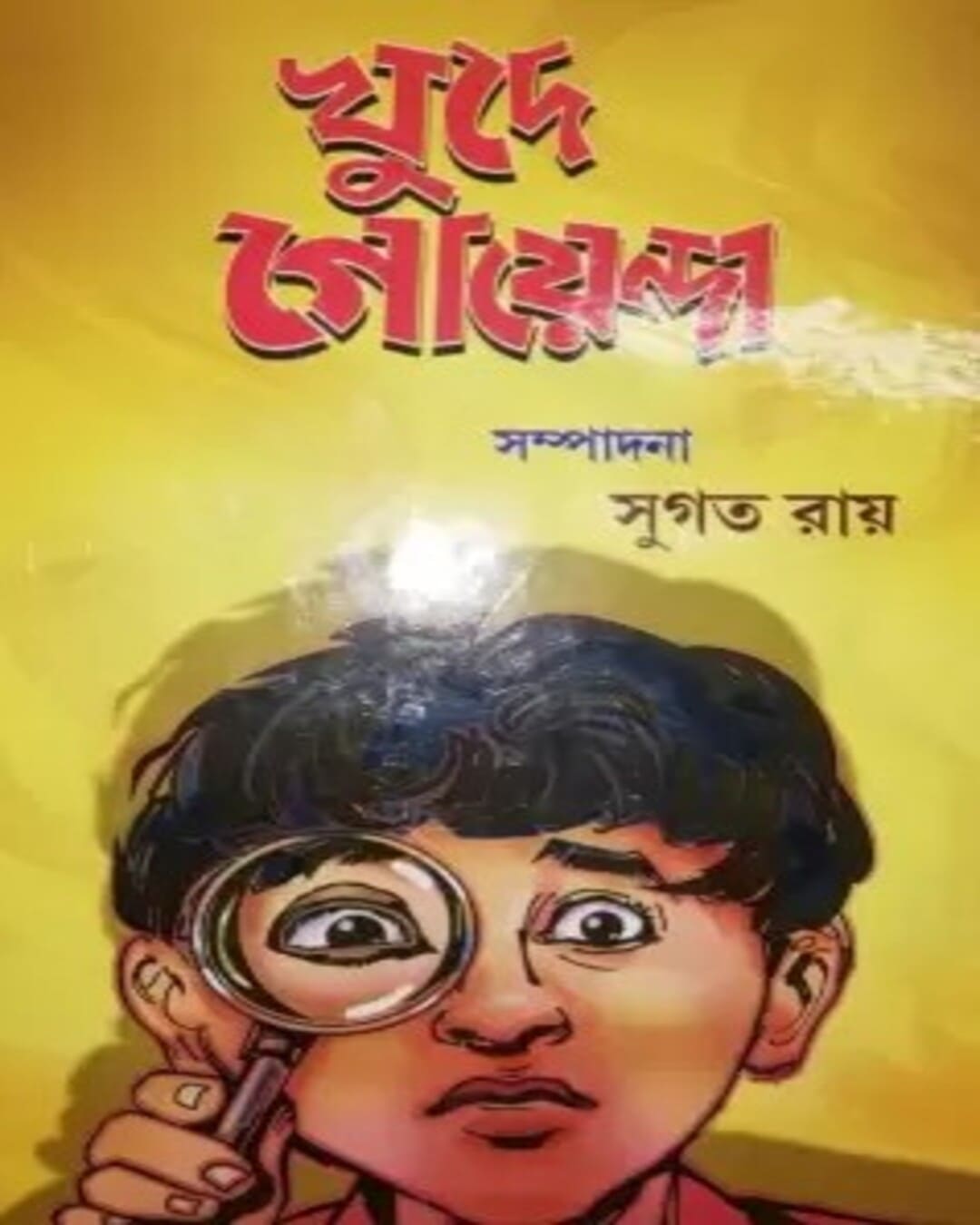 Khude Goyenda Edited by Sugata Roy [Hardcover] - versoz.com
