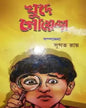 Khude Goyenda Edited by Sugata Roy [Hardcover] - versoz.com