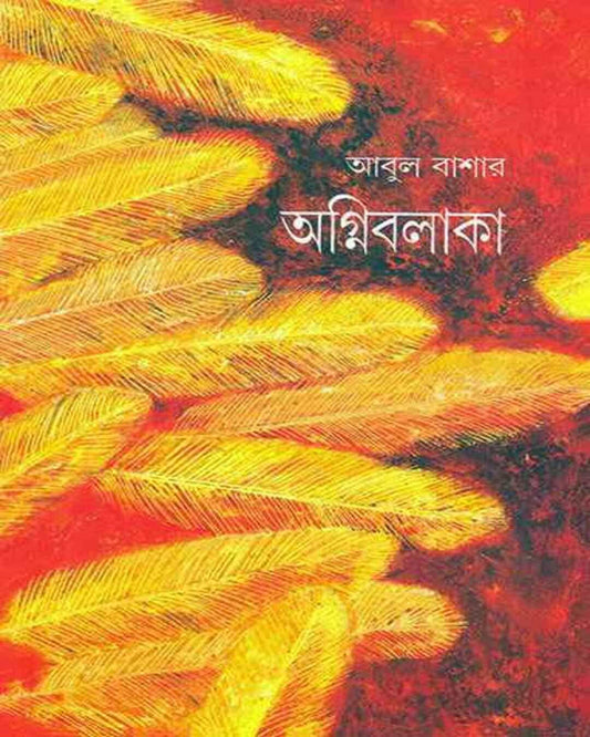 Agnibalaka by Abul Bashar [Hardcover]