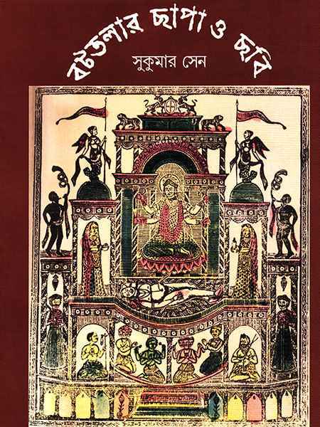 Battalar Chhapa O Chhobi by Sukumar Sen [Hardcover] - versoz.com
