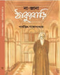 Na-Jana Thakurbari by Parthajit Gangopadhyay [Hardcover] - versoz.com