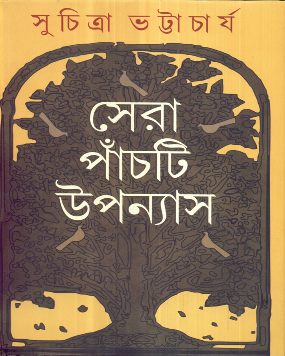 Sera Panchti Upanyas by Suchitra Bhattacharya [Hardcover] - versoz.com