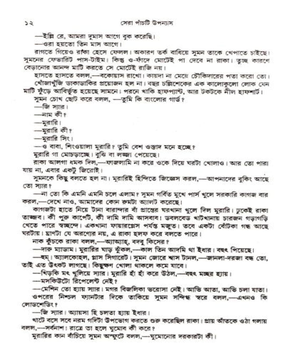 Sera Panchti Upanyas by Suchitra Bhattacharya [Hardcover] - versoz.com