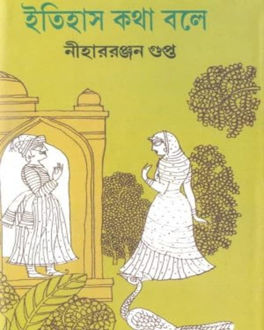 Itihas Kotha Bole by Nihar Ranjan Gupta [Hardcover] - versoz.com