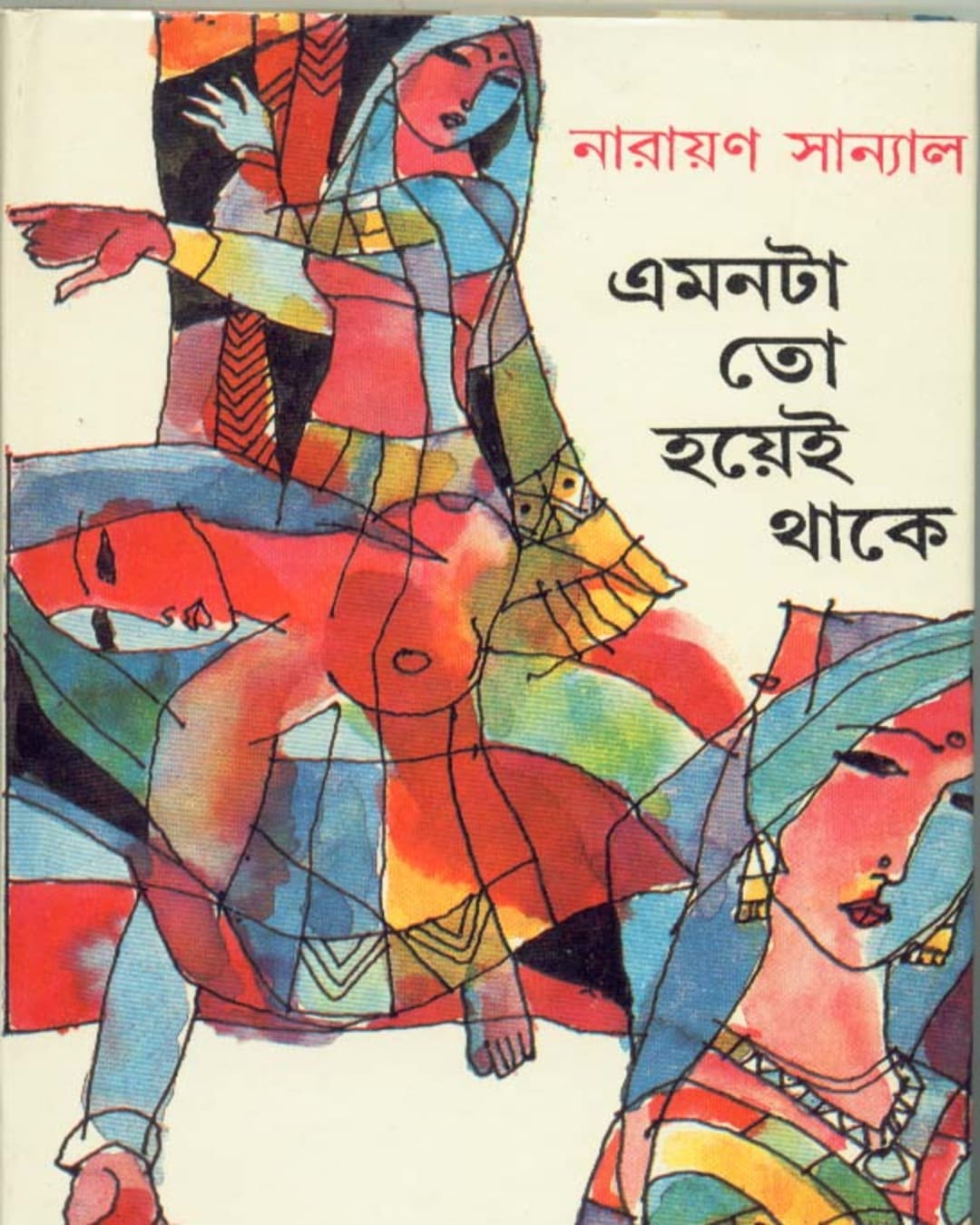 Emontato Hoyei Thake by Narayan Sanyal [Hardcover] - versoz.com