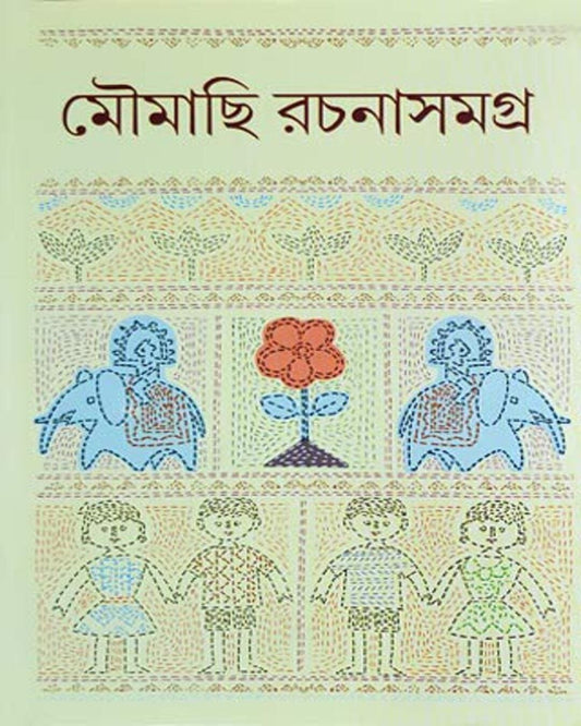 Moumachi Rachana Samagra by Bimal Ghosh [Hardcover]