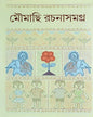 Moumachi Rachana Samagra by Bimal Ghosh [Hardcover]