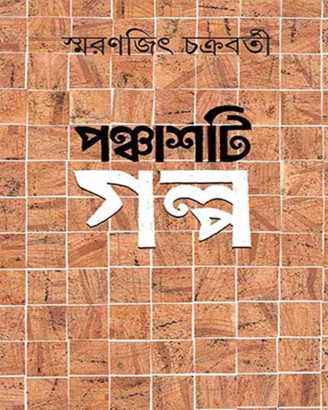 Panchasti Galpa by Smaranjit Chakrabarty - versoz.com