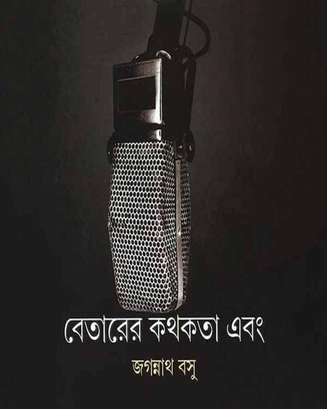 Betarer Kathakata Ebang by Jagannath Basu [Hardcover] - versoz.com