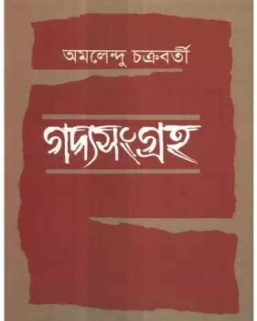 Gadyasangraha by Amalendu Chakravorty [Hardcover] - versoz.com