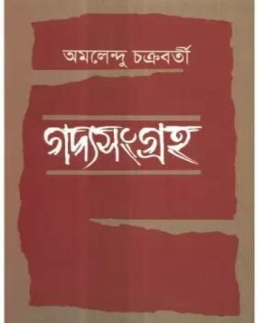 Gadyasangraha by Amalendu Chakravorty [Hardcover] - versoz.com