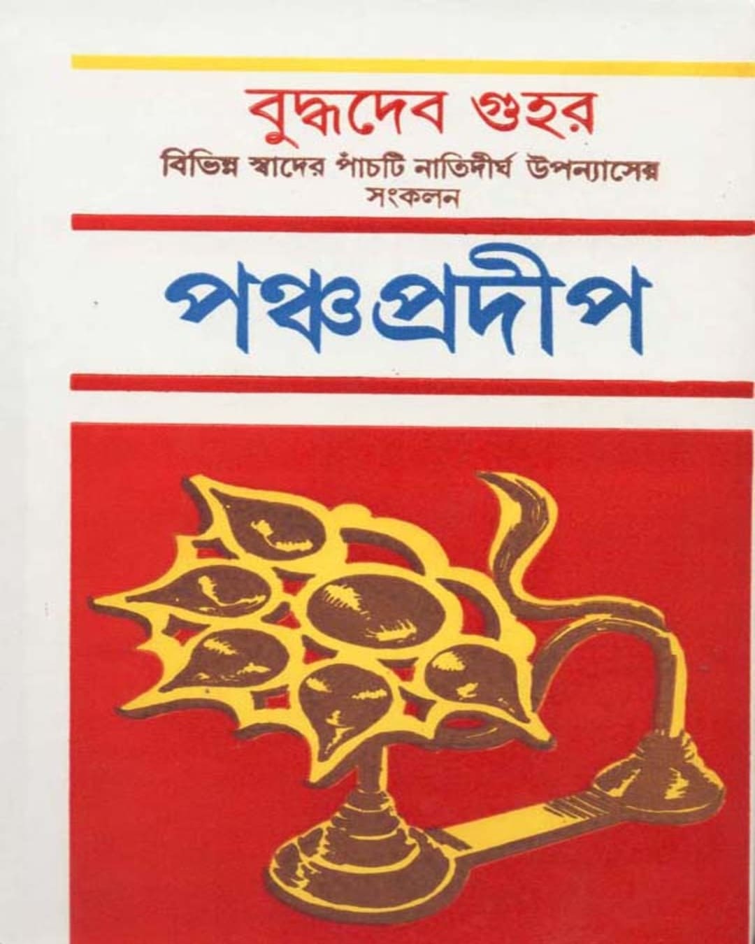 Panchapradip by Buddhadev Guha [Hardcover] - versoz.com