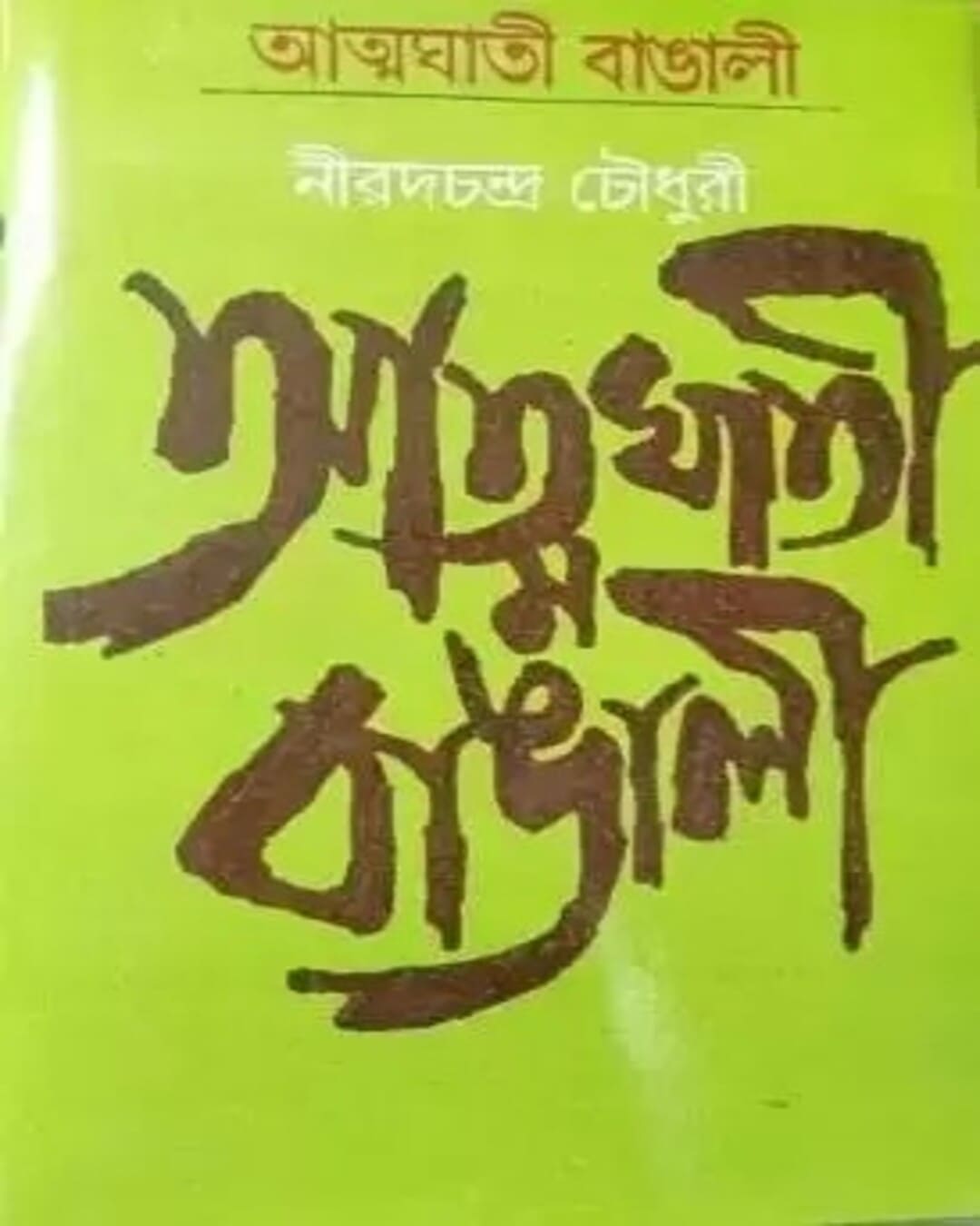 Atmaghati Bangali by Nirod C Chowdhuri [Hardcover] - versoz.com