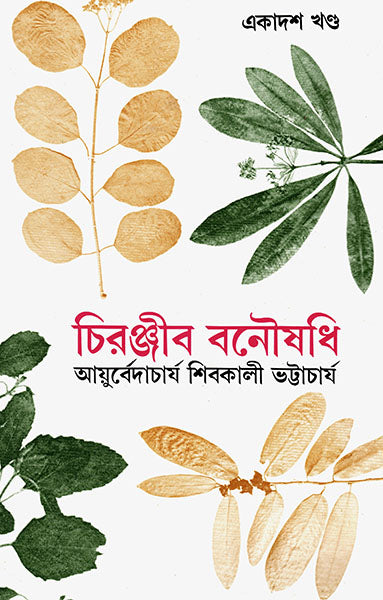 Chiranjib Banoushadhi 11 by Shibkali Bhattacharya [Hardcover] - versoz.com