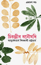 Chiranjib Banoushadhi 11 by Shibkali Bhattacharya [Hardcover] - versoz.com