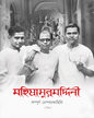 Mahishasurmarddini by Anandalok Sangkalan [Hardcover] - versoz.com