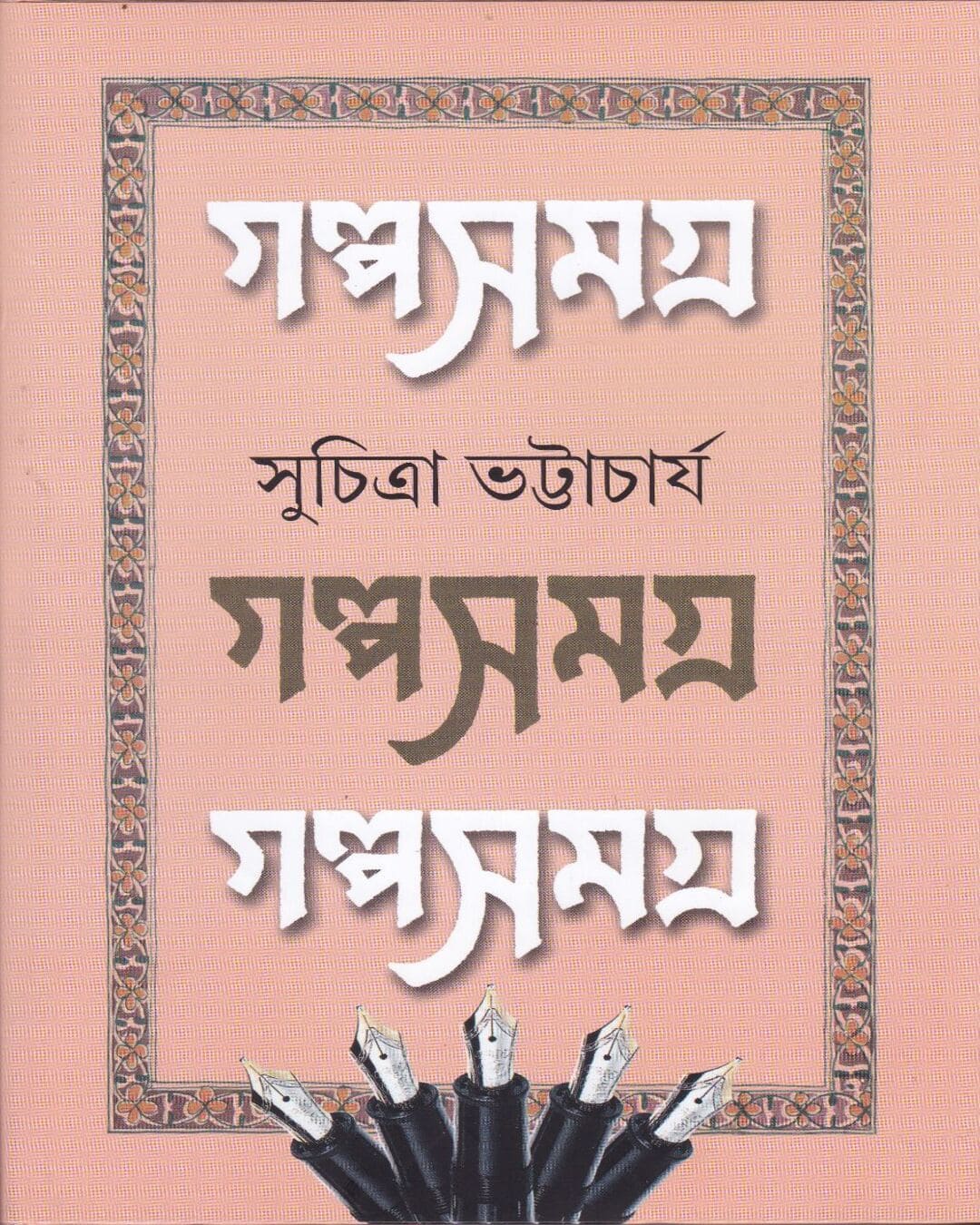 Galpasamagra 1 by Suchitra Bhattacharya [Hardcover] - versoz.com