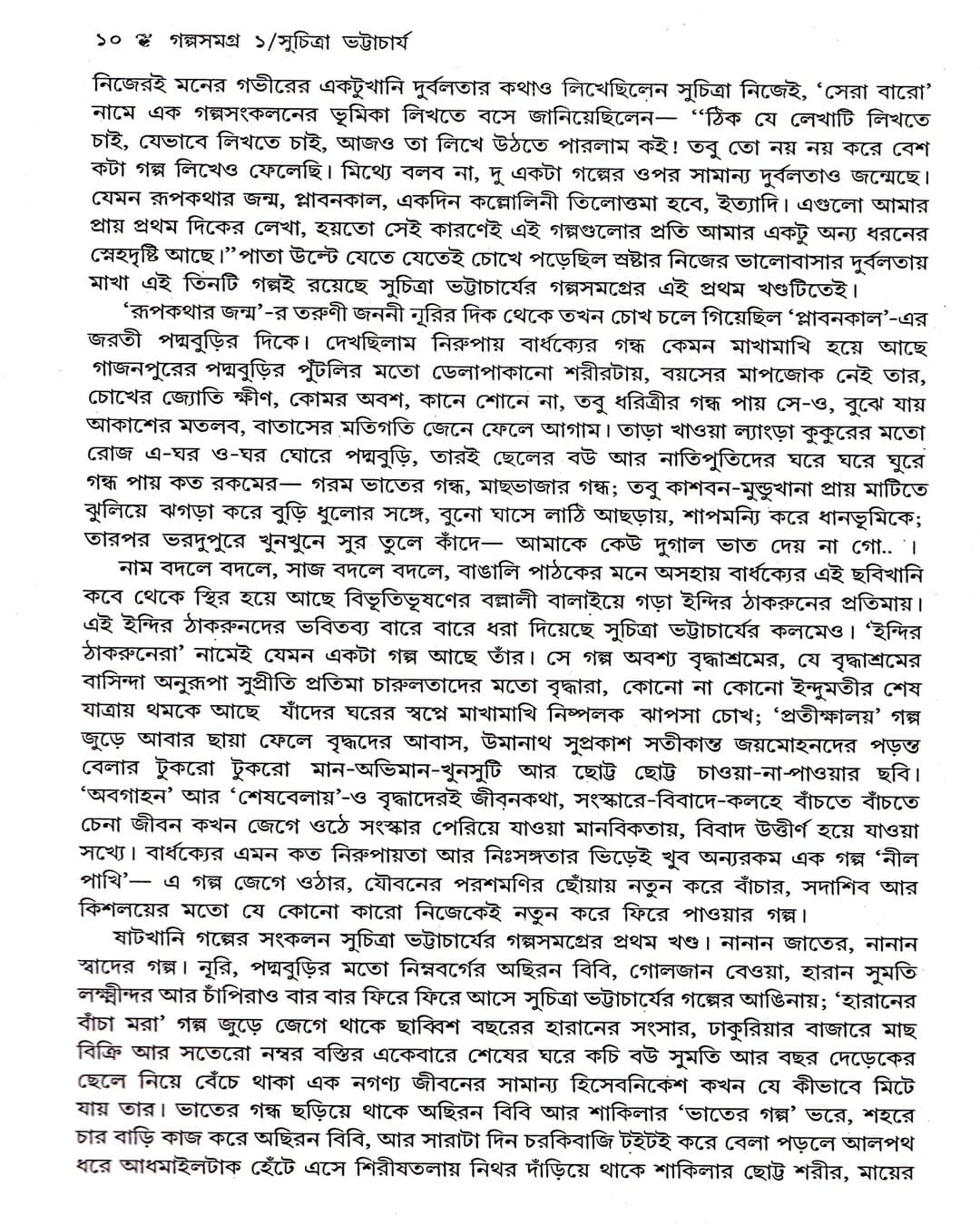 Galpasamagra 1 by Suchitra Bhattacharya [Hardcover] - versoz.com