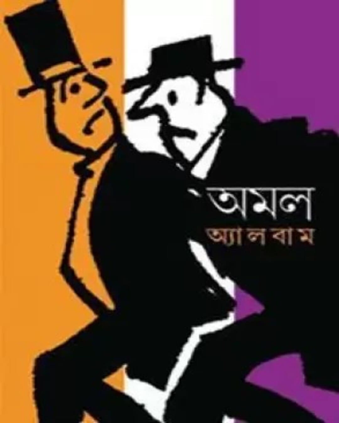 Amal Album by Amal Chakraborty [Hardcover] - versoz.com