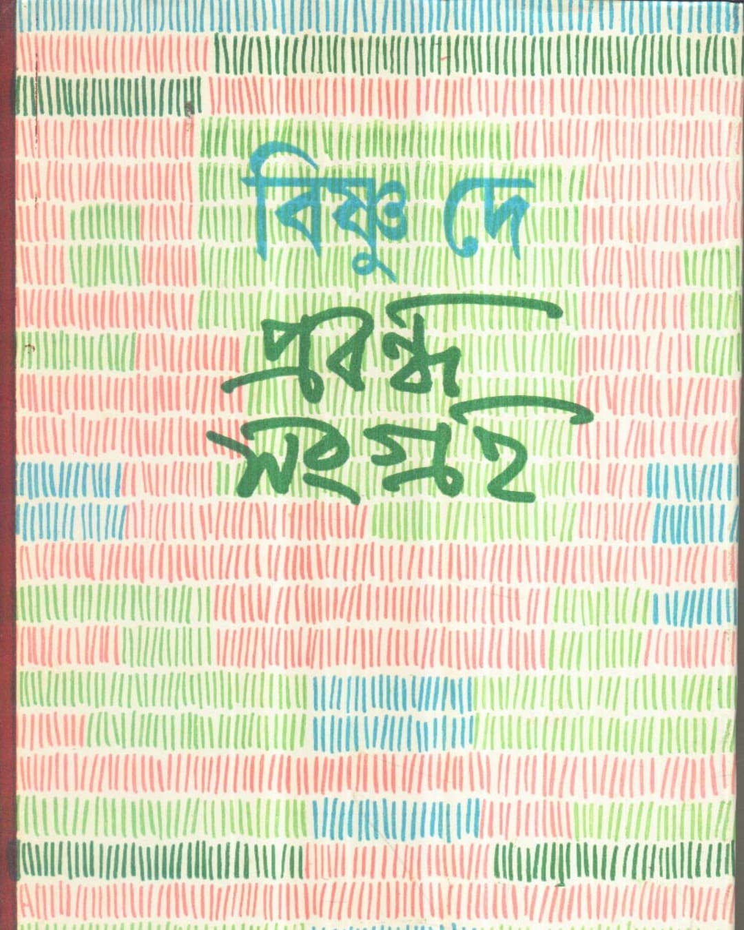 Prabandha Samgraha (Vol 1) by Bishnu Dey [Hardcover] - versoz.com