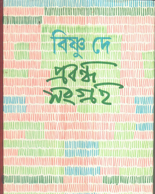Prabandha Samgraha (Vol 1) by Bishnu Dey [Hardcover]