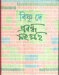Prabandha Samgraha (Vol 1) by Bishnu Dey [Hardcover]