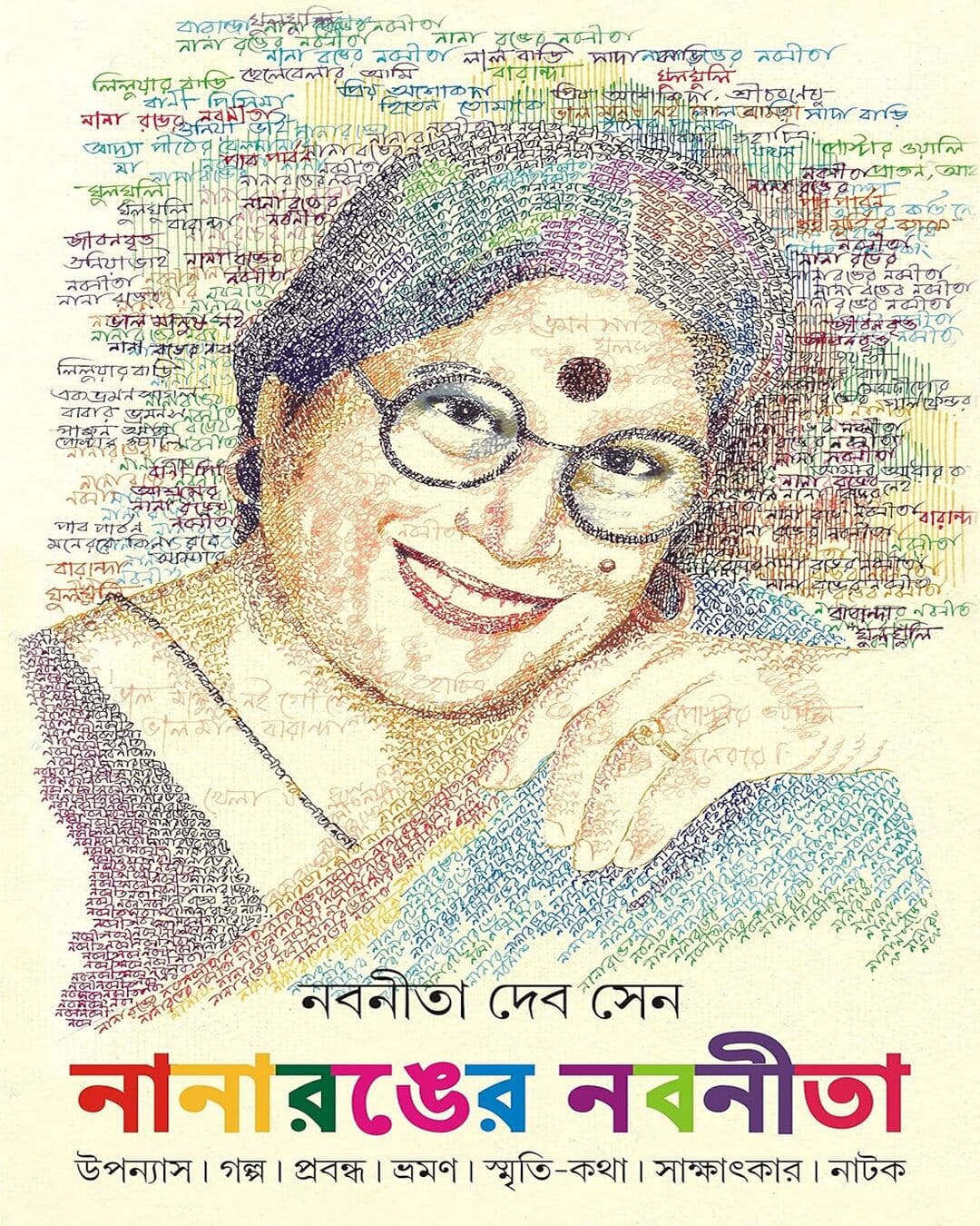 Nanaronger Nabaneeta by Nabaneeta Dev Sen [Hardcover] - versoz.com