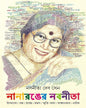 Nanaronger Nabaneeta by Nabaneeta Dev Sen [Hardcover] - versoz.com