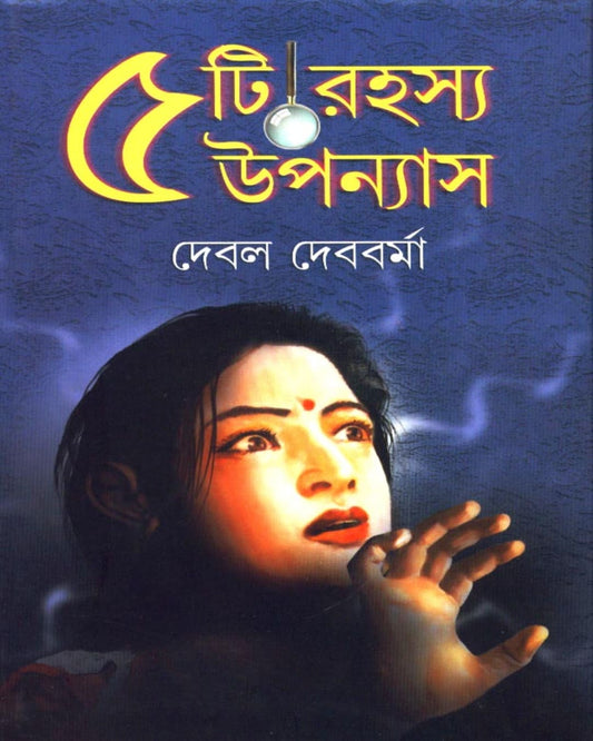 Panchti Rahasya Upanyas by Debal Debbarma [Hardcover]