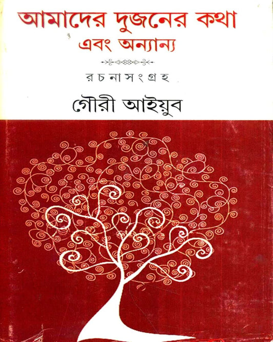 Aamader Dujaner Katha Ebong Ananyanya Rachanasangraha by Gouri Ayyub [Hardcover] - versoz.com