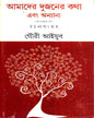 Aamader Dujaner Katha Ebong Ananyanya Rachanasangraha by Gouri Ayyub [Hardcover] - versoz.com