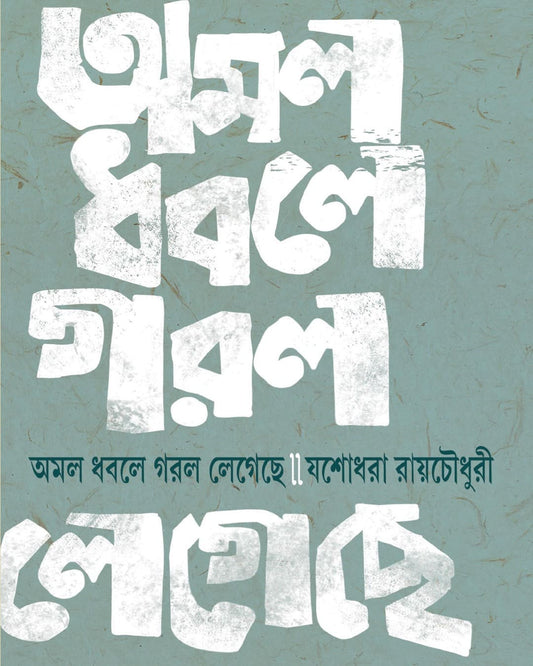 Amal Dhabale Garal Legeche by Yashodhara Ray Choudhuri [Hardcover] - versoz.com