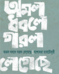 Amal Dhabale Garal Legeche by Yashodhara Ray Choudhuri [Hardcover] - versoz.com