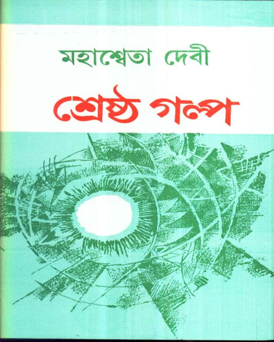 Shrestha Galpa by Mahasweta Devi [Hardcover] - versoz.com