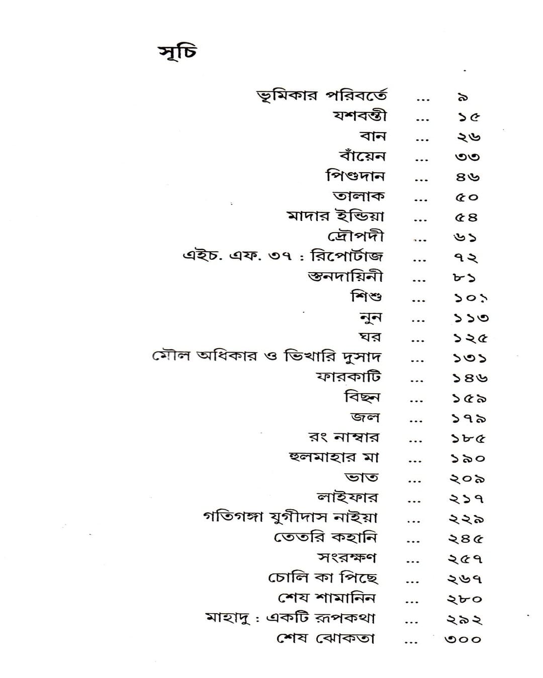 Shrestha Galpa by Mahasweta Devi [Hardcover] - versoz.com
